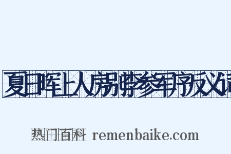 夏日晖上人房别李参军序反义词是什么意思的图片